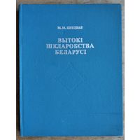 М. М. Яніцкая. Вытокі шкларобства Беларусі.