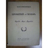 1915 М.КОНОПНИЦКАЯ  ПРОМЕТЕЙ И СИЗИФ