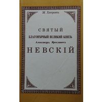 Святый благоверный великий князь Александр Ярославич Невский