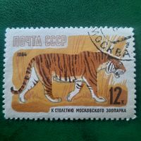 СССР 1964. Фауна. Тигр. Марка из серии