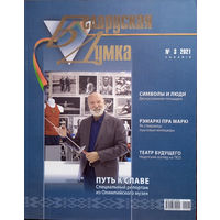 Беларуская думка. – Мінск, 2021. – N 3.