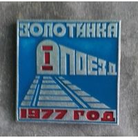 Золотинка поезд 1977 год