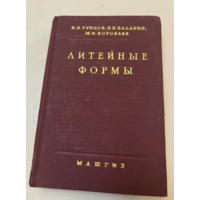 1959г.Литейные формы.Рубцов.Балабин(автограф)