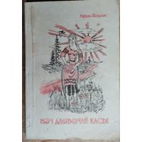 Алесь Пісарык. Ноч дзявочай касы. Аўтограф аўтара