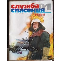 Журнал "Служба спасения 01". 2(14)/1999 г.