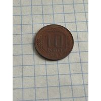 10 копеек 1943 года