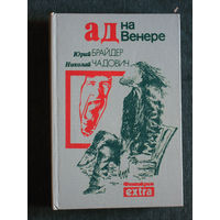 Юрий Брайдер Николай Чадович Ад на Венере.