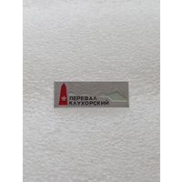 Перевал Клухорский. #-VI-06