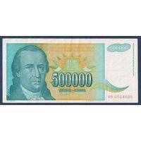 Югославия, 500000 динаров 1993 г, P-131 (AB, просветитель Доситей Обрадович, Хоповский монастырь), VF