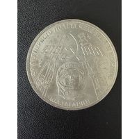 1 рубль 1981 года Ю.А.Гагарин. Хорошее состояние. С 1 рубля