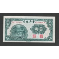 Китай 10 центов 1931 года. Тип P-202. Состояние UNC