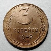 3 копейки 1949