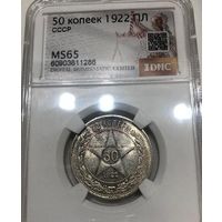 С рубля без мц! 50 копеек 1922 пл РСФСР MS 65