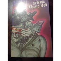 Праттера Р. "Яичница из гангстеров".