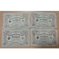 4 банкноты по 3 рубля. 1905 года. Разные кассиры