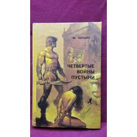 Фрэнк Херберт. Четвертые войны пустыни. Всадница пустыни // Серия: Библиотека зарубежного криминалистического и приключенческого романа
