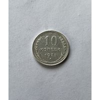 10 копеек 1925