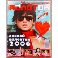 Журнал МОЛОТОК #6, 2006. Сергей Лазарев, Дима Билан, Лера Массква, Дима Мартынов, Настя Цветаева, Катя Доманькова, Бритни Спирс, Жанна Фриске, Рома Зверь, Black Eyed Peas, Король и Шут, ВИА ГРА.