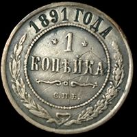 1 копейка 1891 года