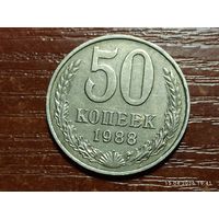 50 копеек 1988