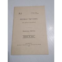 Першае чытанне для дзетак беларуская. Написала Цйотка./ РЕПРИНТ 1906 ГОДА. /75