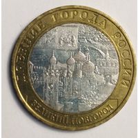 10 рублей 2009 г. Великий Новгород. СПМД.