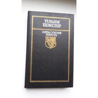 Уільям Шэкспір - Санеты. Трагедыі (серыя Скарбы сусветнай літаратуры)