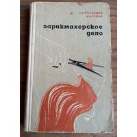 С. ФЕЛЬДМАН, Н. РУДОЙ  "ПАРИКМАХЕРСКОЕ ДЕЛО" 69г.