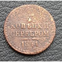 1/4 копейки серебром 1841