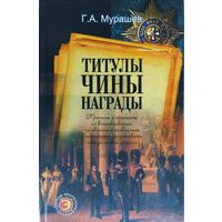 Титулы, Чины, Награды