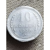 Распродажа - 10 копеек 1930г.,СССР