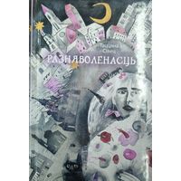 Разняволенасць