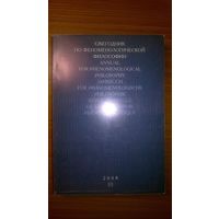 Ежегодник по феноменологической философии 2008 I Среди авторов О. Финк, Х.-Г. Гадамер, Ф.-В. фон Херманн, Ж. Таминьё и др. 2008 мягкая обложка