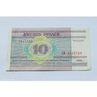 10 рублей 2000. Серия СМ