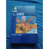 Стивен Кинг. Пляска смерти. Серия: Мировая классика.