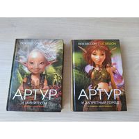 Артур и минипуты - Артур и Запретный город - Люк Бессон