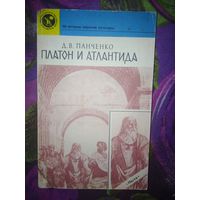 Панченко, Платон и Атлантида