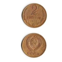 2 копейки СССР 1961 года