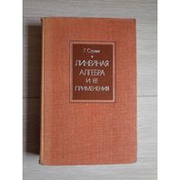 Стренг, Г. Линейная алгебра и ее применения