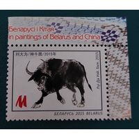 Беларусь 2015 Бык
