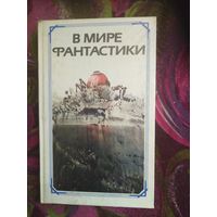 В мире фантастики: Сборник литературно-критических статей и очерков