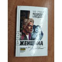 Эрл Стенли Гарднер "Женщина за колючей проволокой" из серии "Фантакрим"