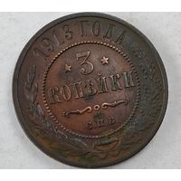 1913 год 3  копейки