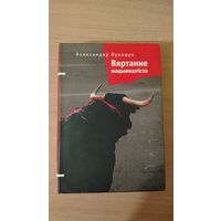 Самовывоз!!! Аляксандр Лукашук. Вяртанне нацыяналіста: дакументальныя творы. Почтой не высылаю.