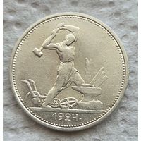 50 копеек 1924 тр