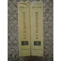 В.Г.Белинский Избранное 2 тома