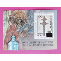 Беларусь. Олимпийские игры. ( Блок ) 1994 года. Надпечатка. *56.