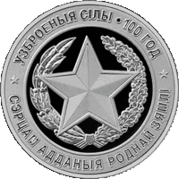 Вооруженные Силы Беларуси. 100 лет, 1 рубль 2018 года