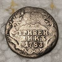 Гривенник 1783