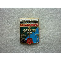 Знак юбилейный. День города Партизанск. 28.VIII. 2016. 120 лет. Герб. Приморский край. Латунь цанга.